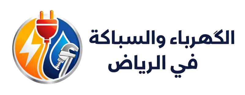 صيانة مكيفات وغسالات الرياض