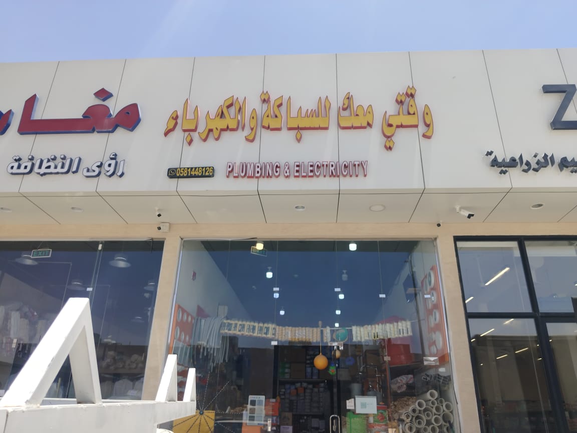 خدمات كهرباء وسباكة بالرياض