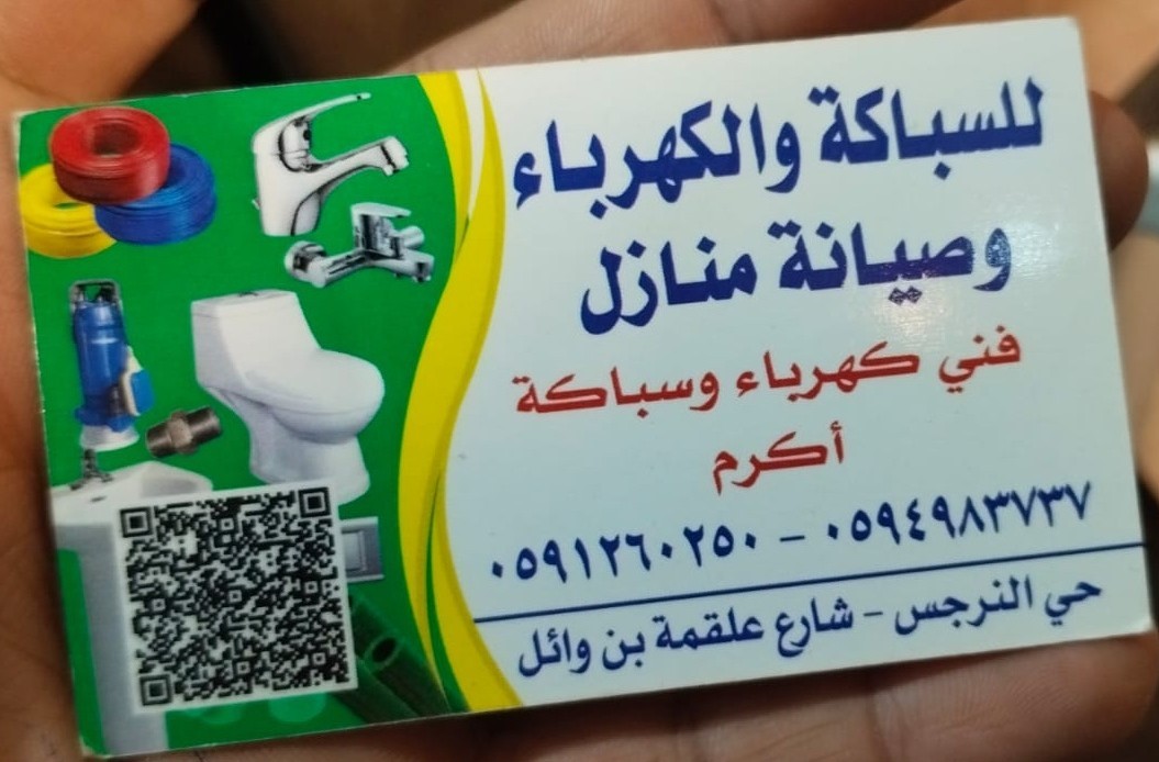 طوارئ كهرباء وسباكة